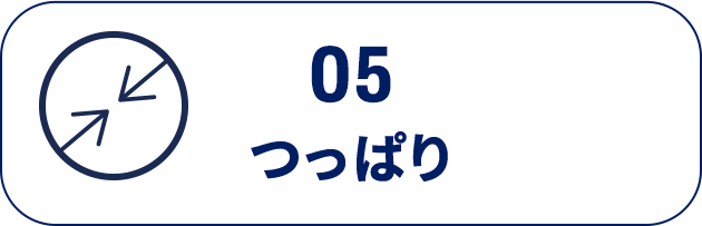 05　つっぱり