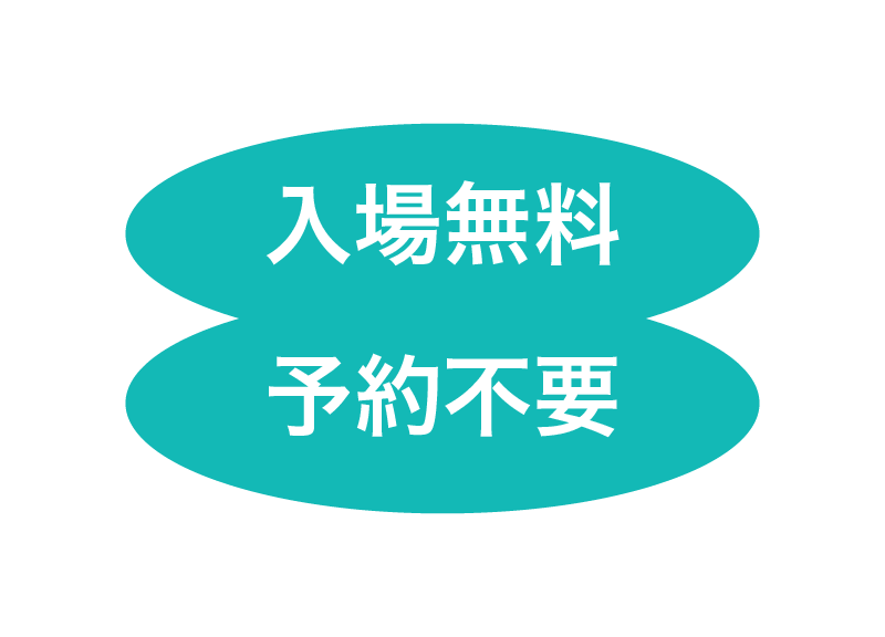 入場無料　予約不要