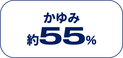 かゆみ 約５５％