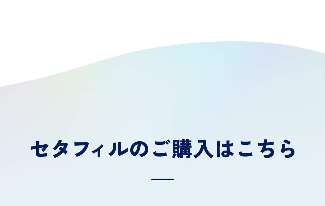 セタフィルのご購入はこちら
