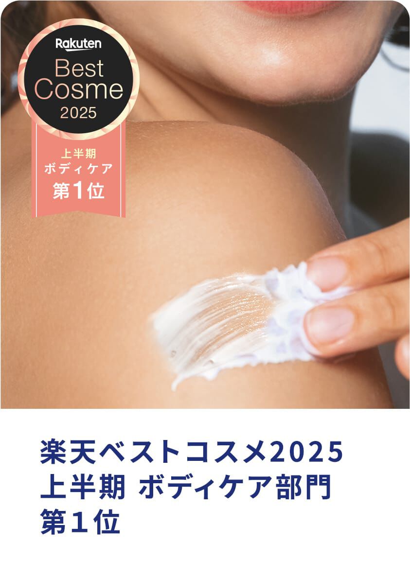 楽天ベストコスメ2025上半期 ボディケア部門 第１位