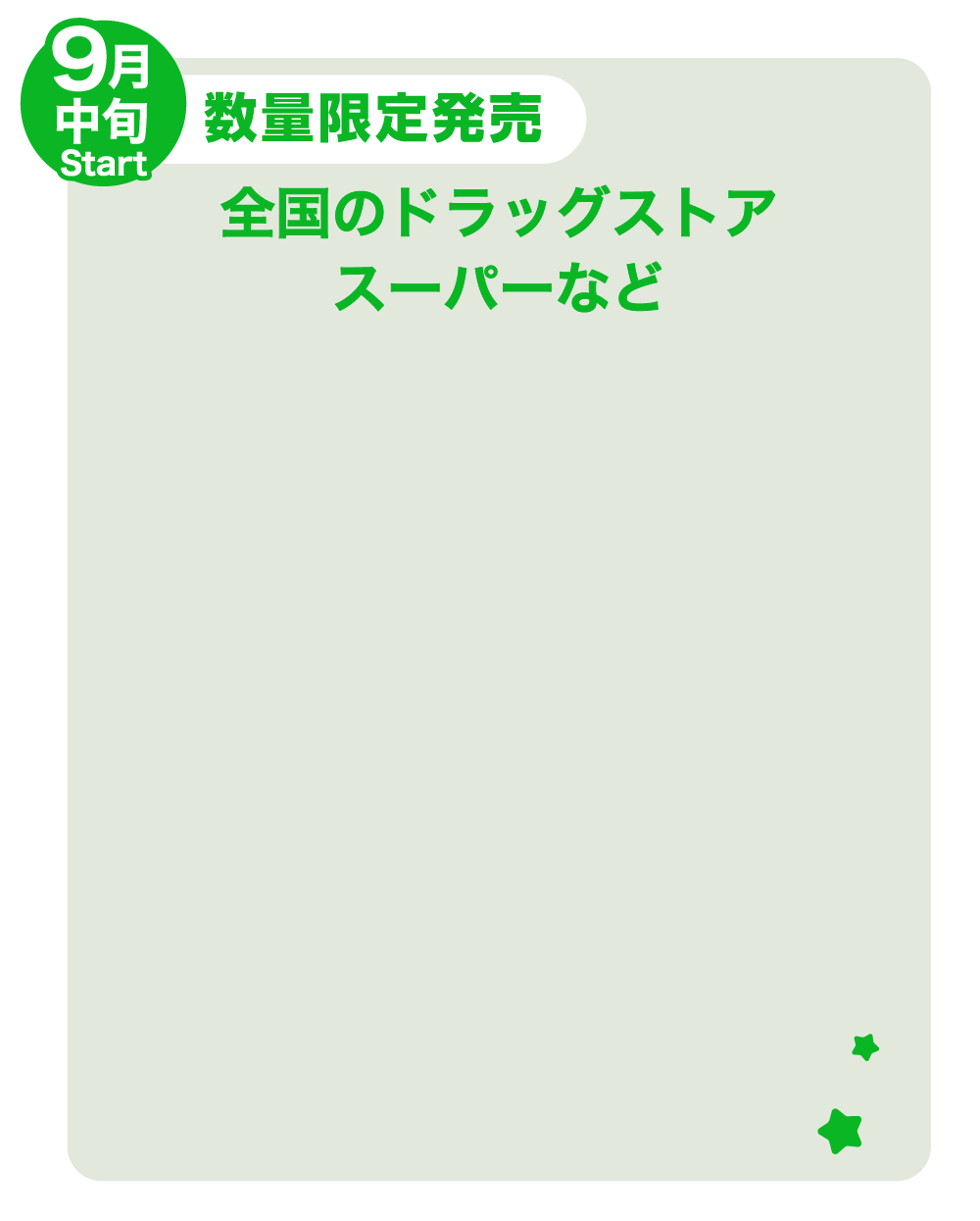 ９月中旬スタート　数量限定発売　全国のドラッグストア、スーパーなど