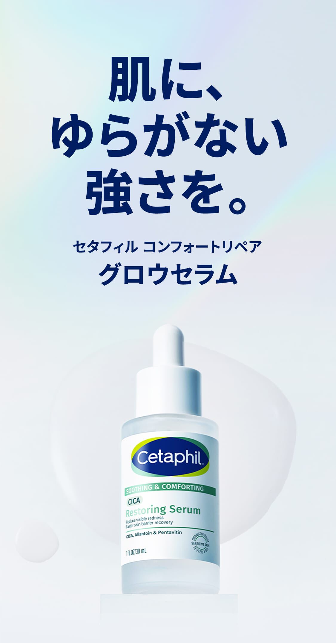 肌に、ゆらがない強さを。セタフィルコンフォートリペア シリーズ グロウセラム