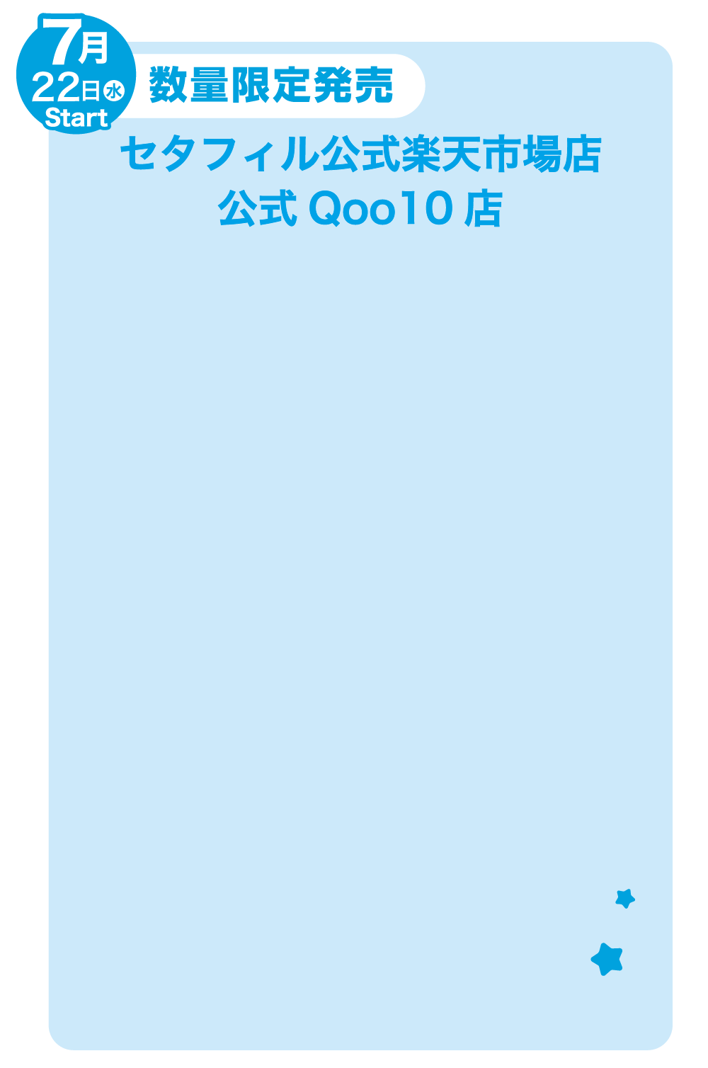 セタフィル公式オンラインショップ（楽天・Qoo10店）７月22日　数量限定発売