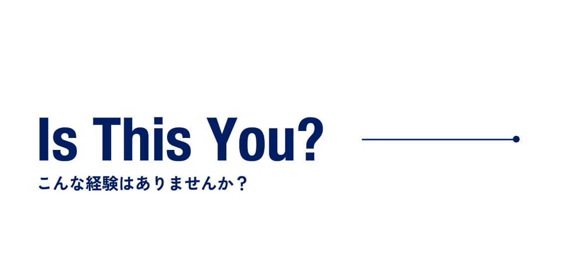 こんな経験はありませんか？