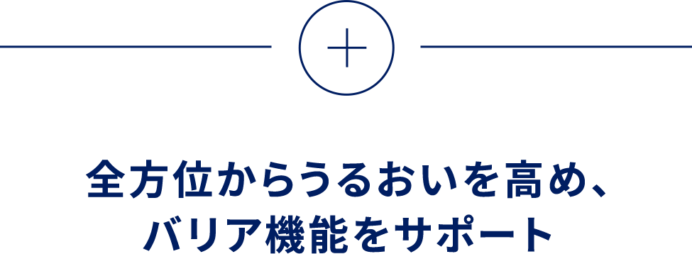 全方位からうるおいを高め、バリア機能をサポート