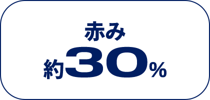赤み　約３０％