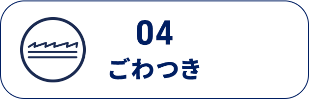 04　ごわつき
