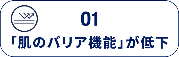 01「肌のバリア機能」が低下