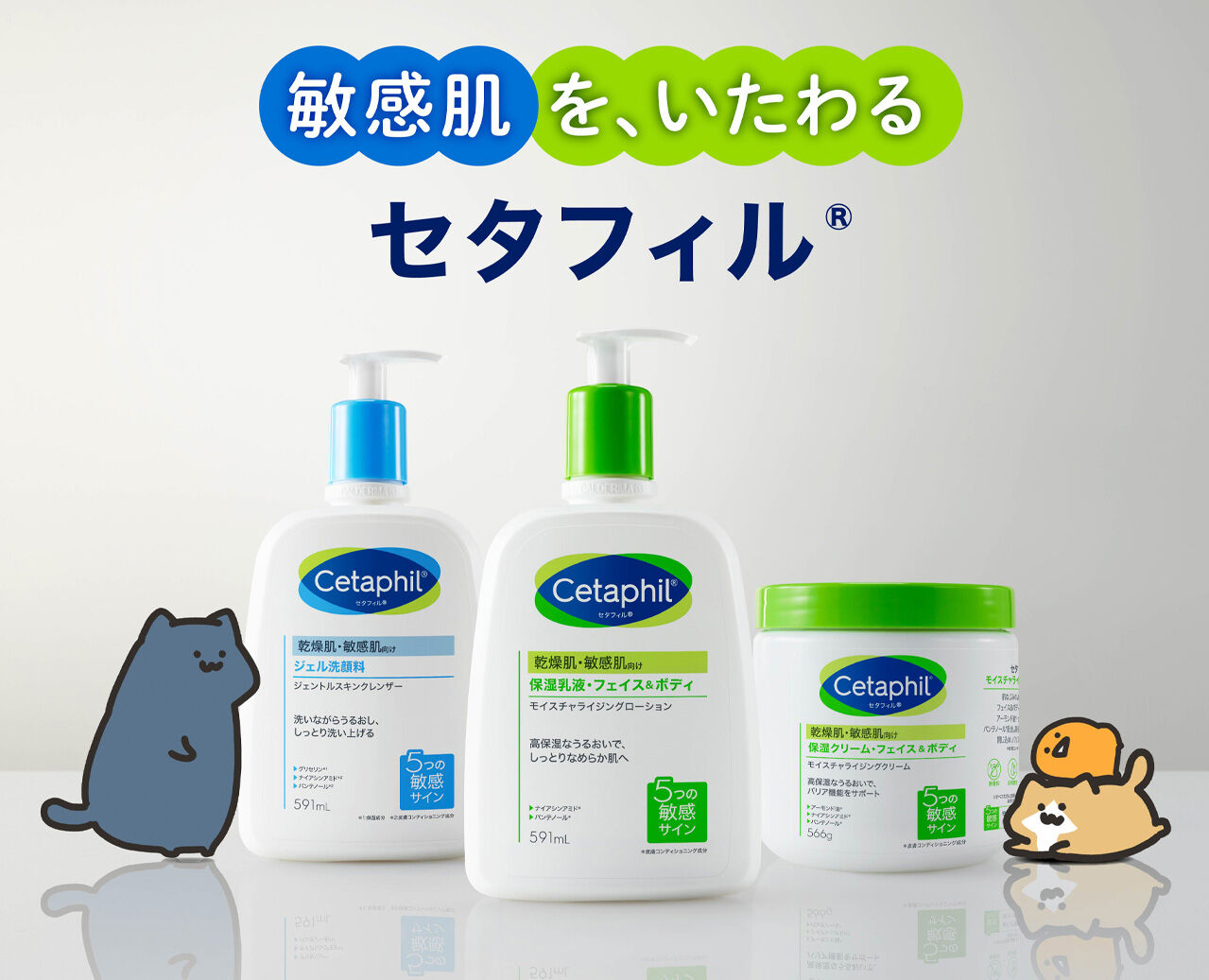 敏感肌をいたわる、セタフィル