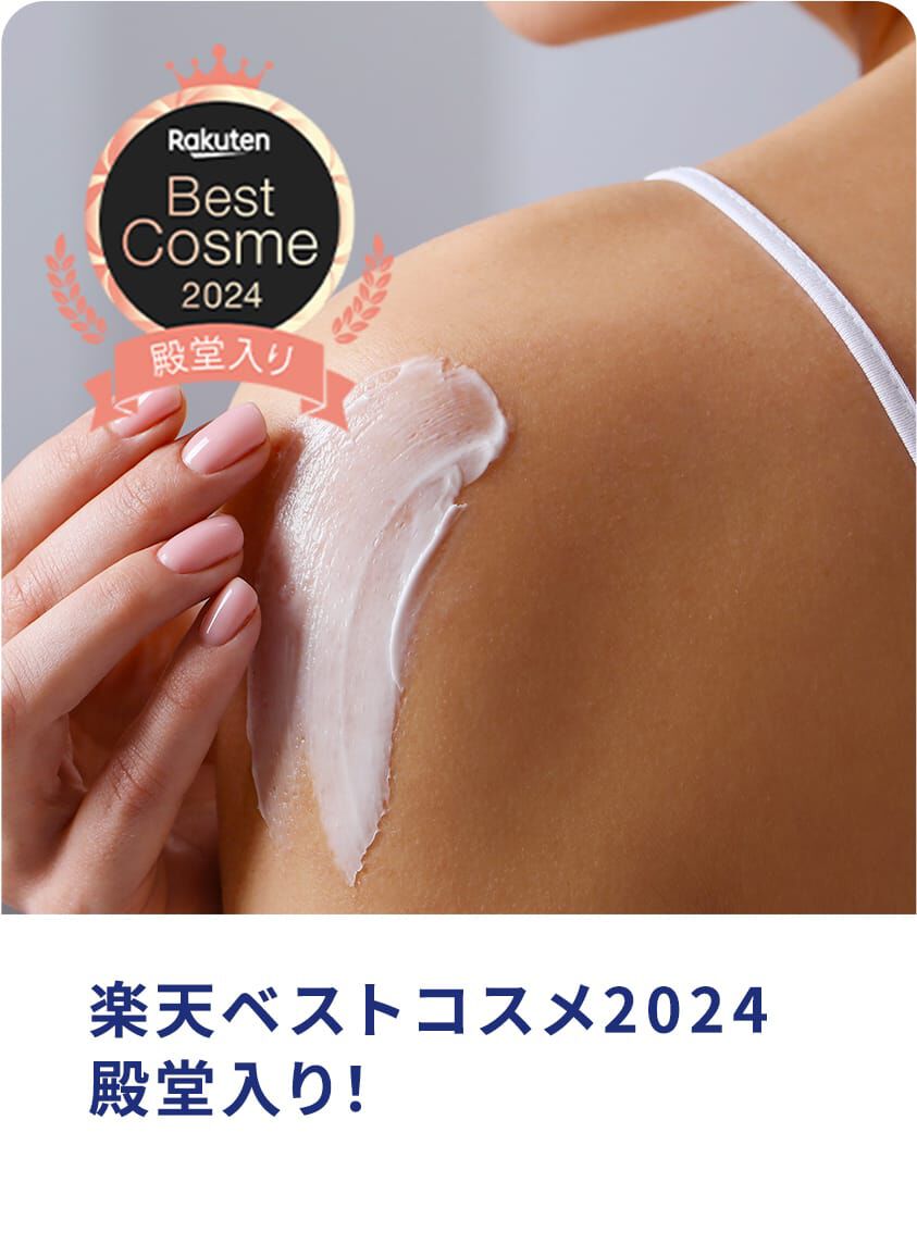 楽天ベストコスメ2024殿堂入り！