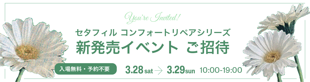 セタフィル　コンフォートリペアシリーズ　新発売イベントご招待
