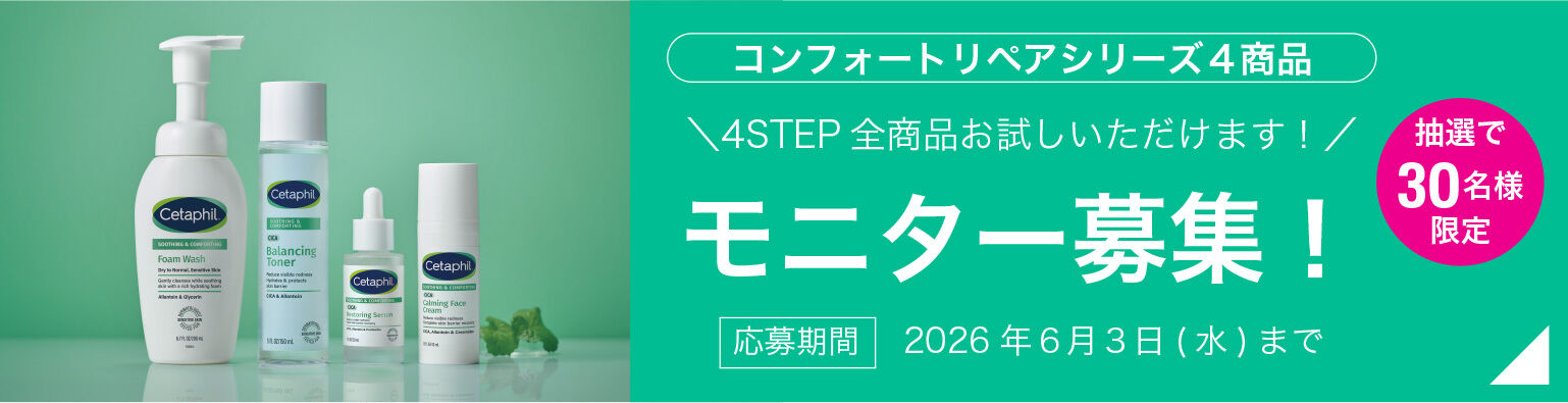 セタフィル　コンフォートリペアシリーズ モニター募集！