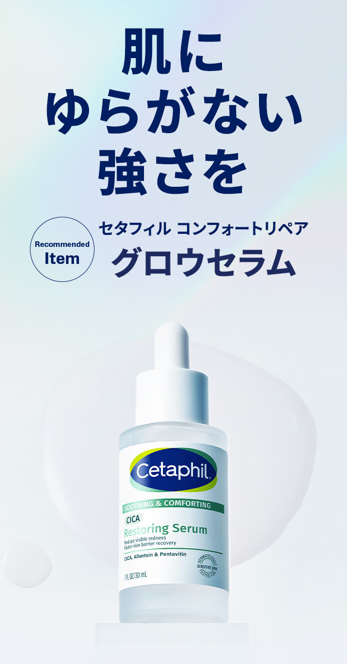 肌に、ゆらがない強さを。セタフィルコンフォートリペア  グロウセラム