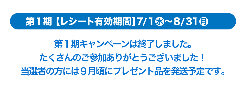 第１期【レシート有効期間】7/1(水)～8/31(月)