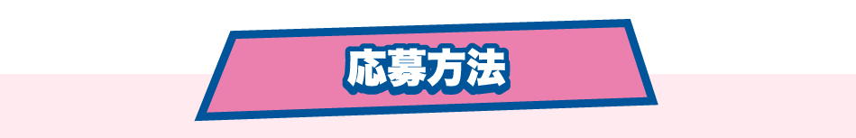 応募方法