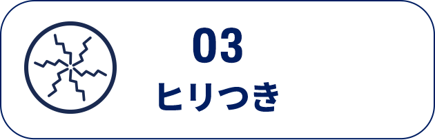 03　ヒリつき