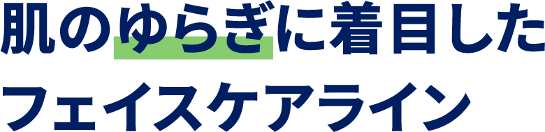 肌のゆらぎに着目したフェイスケアライン