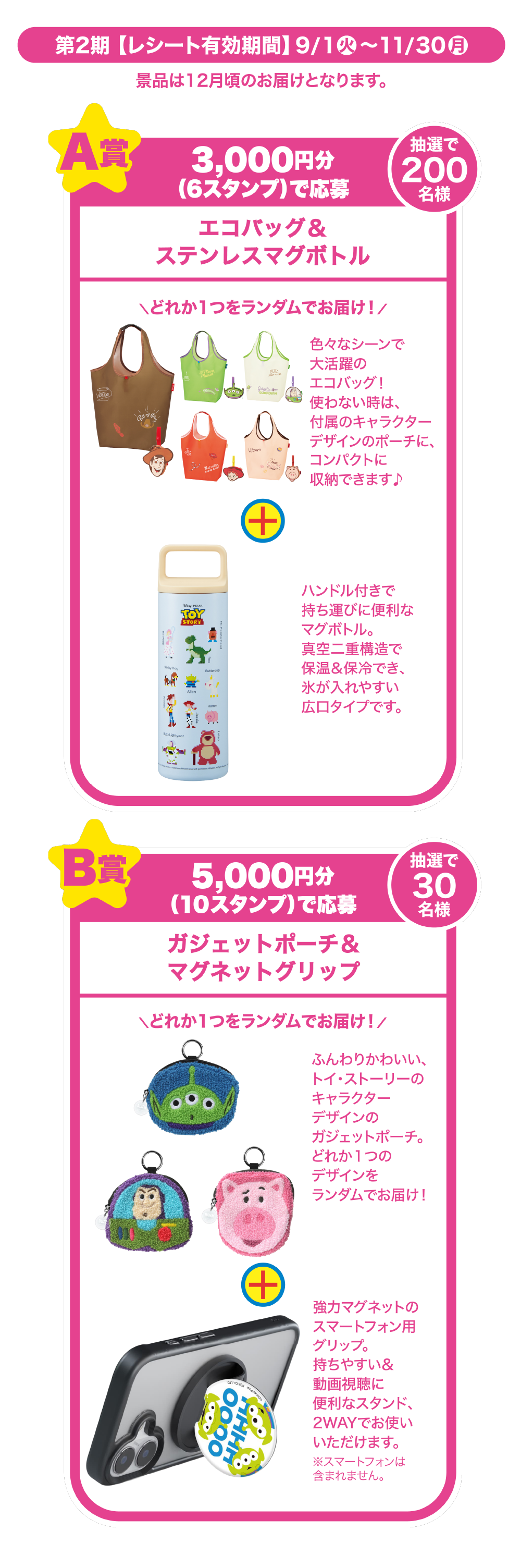 第２期【レシート有効期間】９/1(火)～11/30(月)