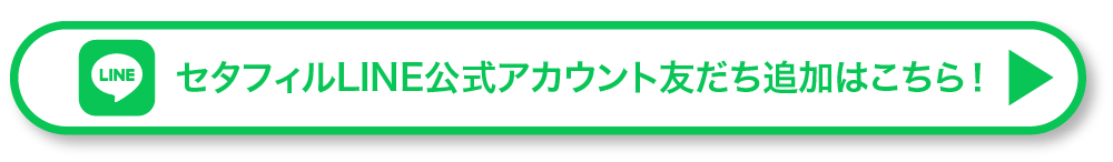 セタフィルLINE公式アカウント友だち追加はこちら！