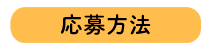 応募方法