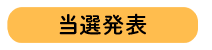 当選発表