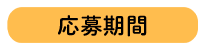 応募期間