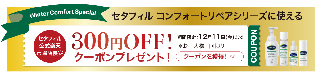 セタフィル公式楽天市場店限定　セタフィルコンフォートリペアシリーズに使える300円OFFクーポンプレゼント！